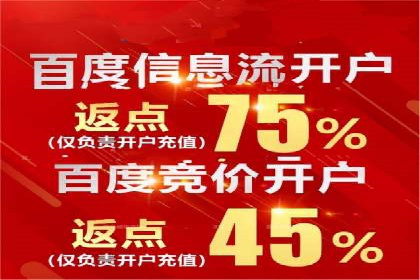 如何在百度信息流成功开户？